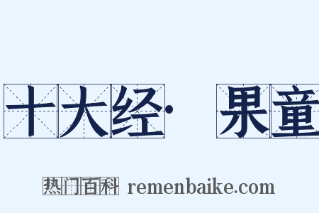 十大经·果童是什么意思的图片